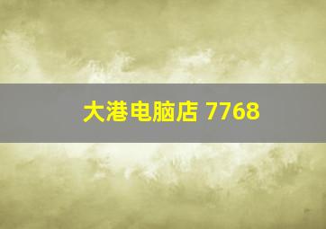 大港电脑店 7768